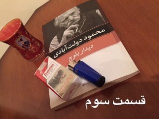 دیدار بلوچ - قسمت سوم